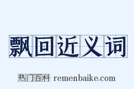 飘回近义词是什么意思的图片